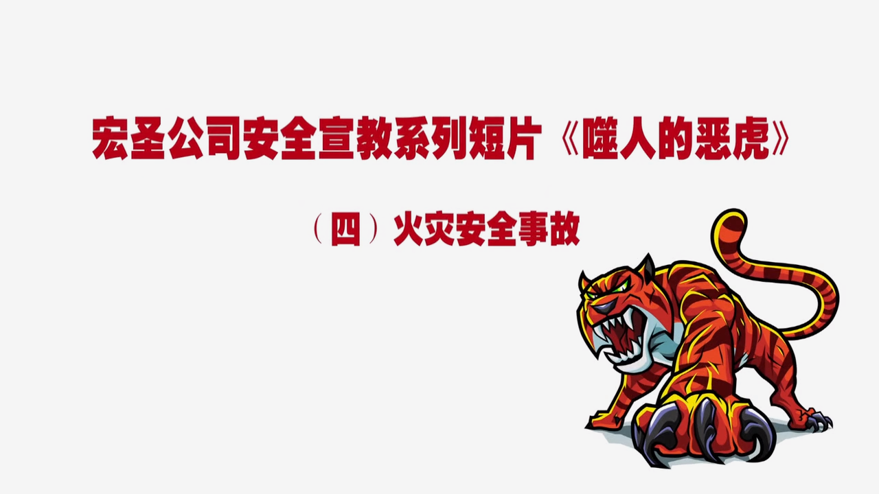 宏圣消防事故警示教育片