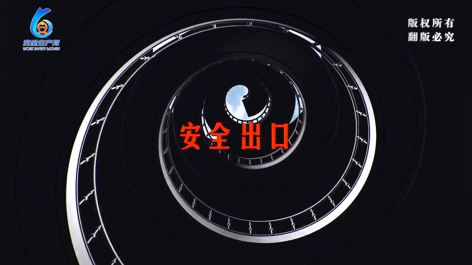 官方版：2024年“安全生产月”主题片完整版！可下载
