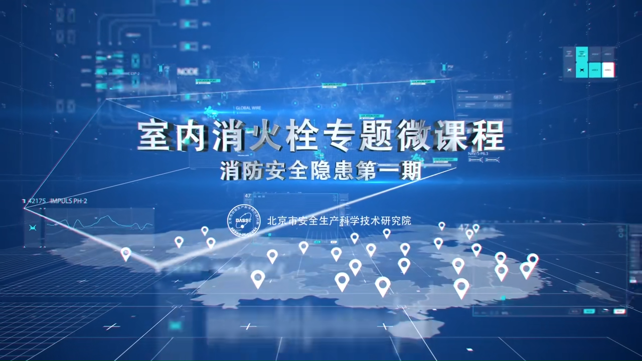 室内消防栓专题微课程