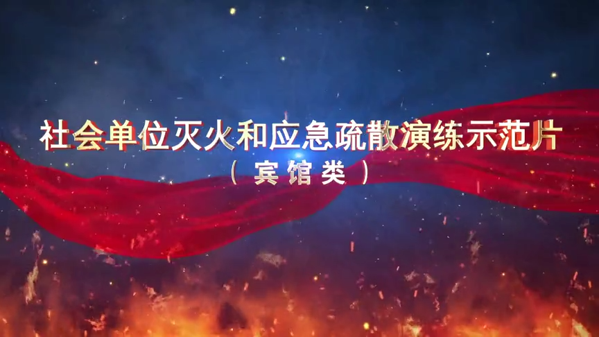 宾馆应急疏散逃生