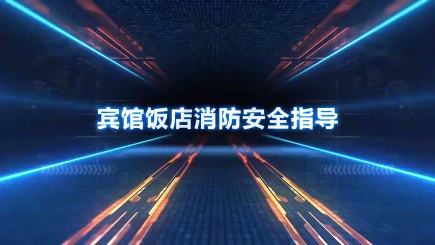 宾馆饭店消防安全指导
