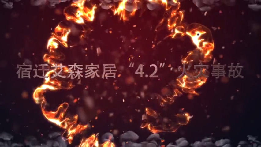 宿迁艾森家居4.2火灾事故