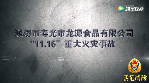 寿光市龙华食品今年消防月经典消防教育片2