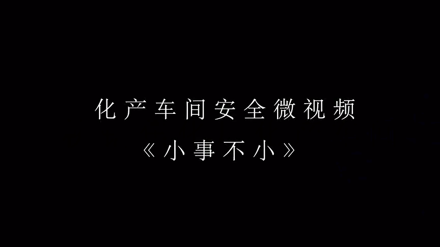 小事不小