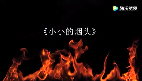 小小的烟头