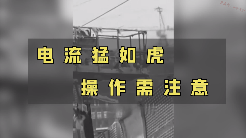 小心电！电！电！