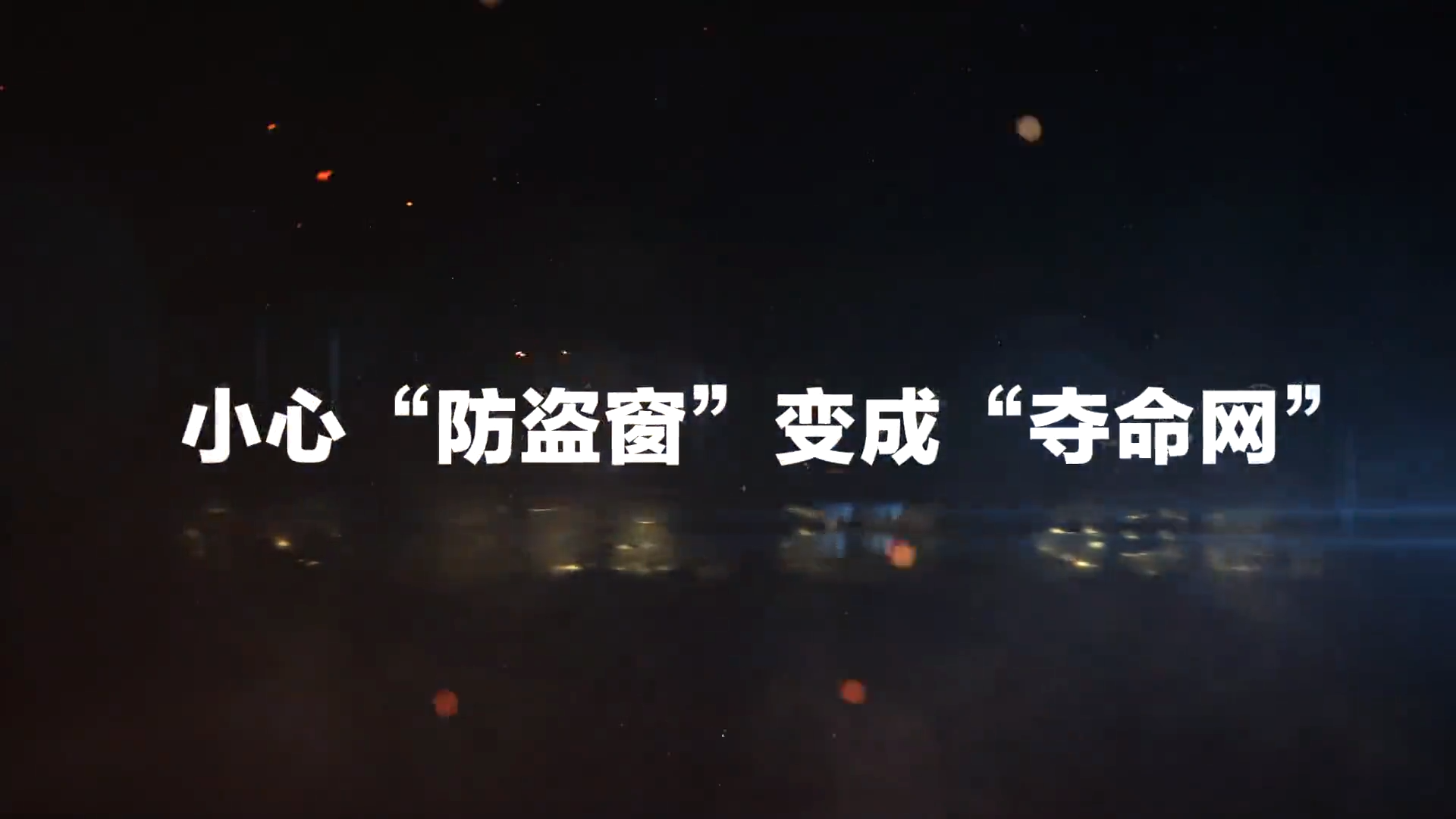 小心“防盗窗”变成“夺命网”