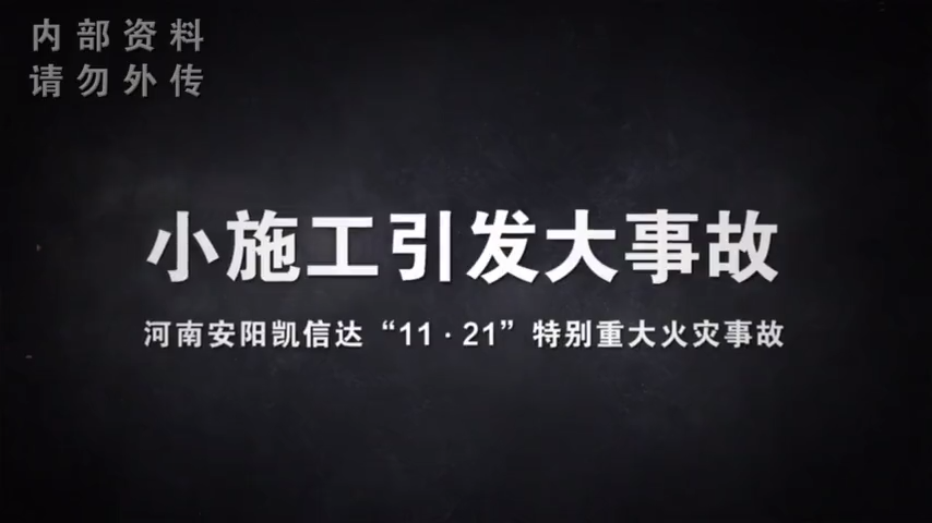 小施工引发大火灾，河南安阳11.21特别重大火灾事故