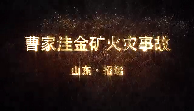 山东烟台招远曹家洼金矿“2·17”较大火灾事故警示教育片