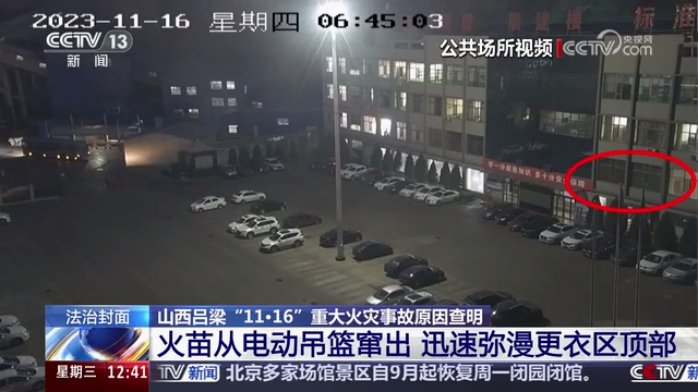 山西吕梁“11·16”重大火灾事故警示教育片