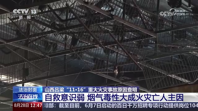 山西吕梁“11·16”重大火灾事故警示教育片