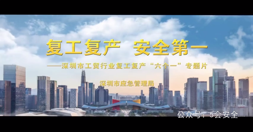 工贸行业复工复产“六个一”专题片《复工复产，安全第一》