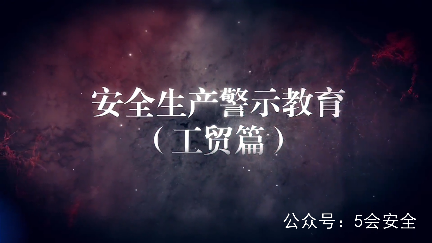 工贸行业生产安全事故典型案例警示