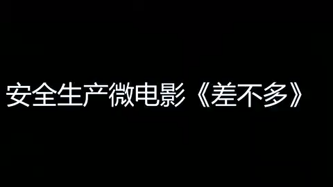 “差不多”先生
