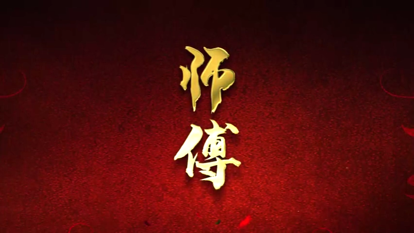 师傅