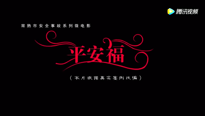 平安福