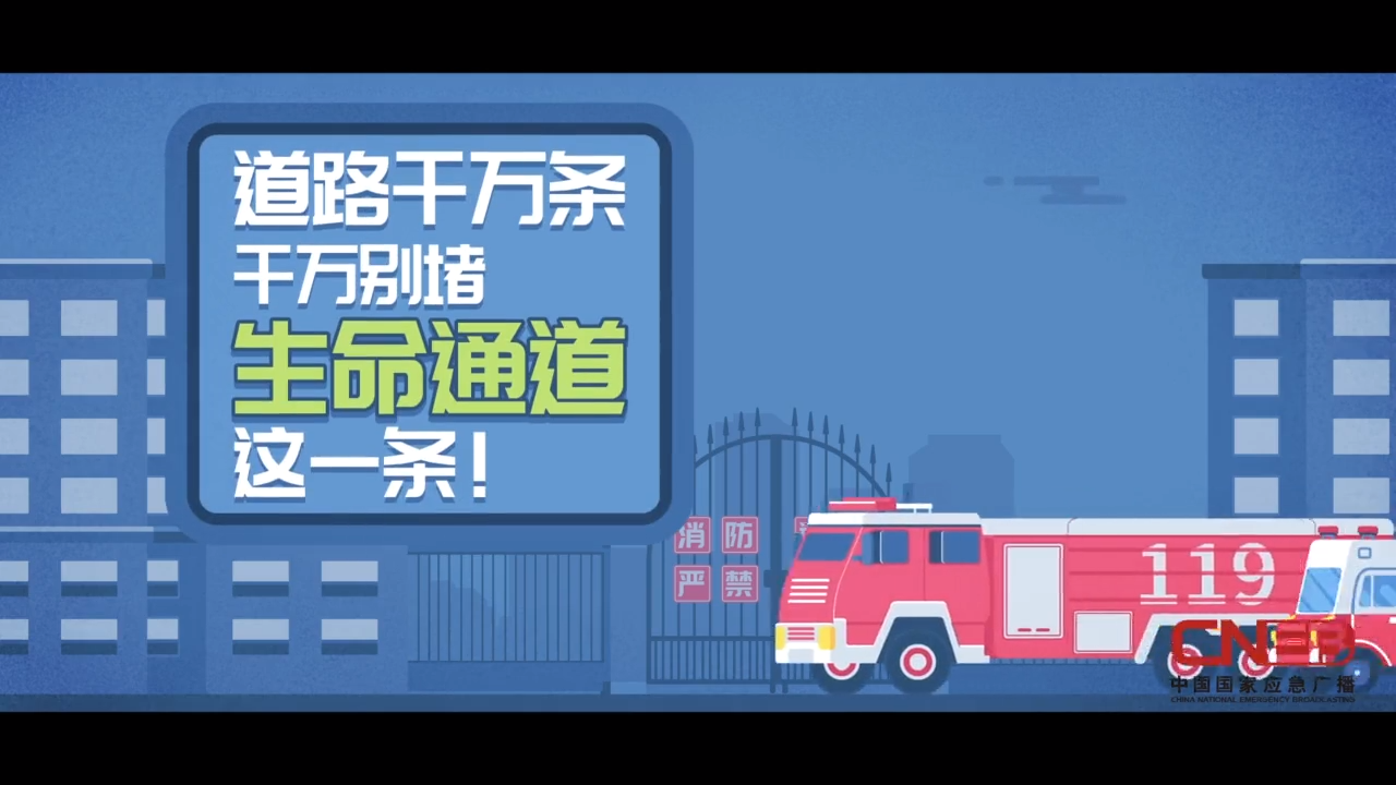 平时不起眼的消防通道就是一条“救命通道”