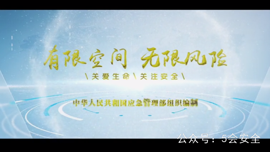 应急管理部（2021）有限空间作业安全警示教育片警示