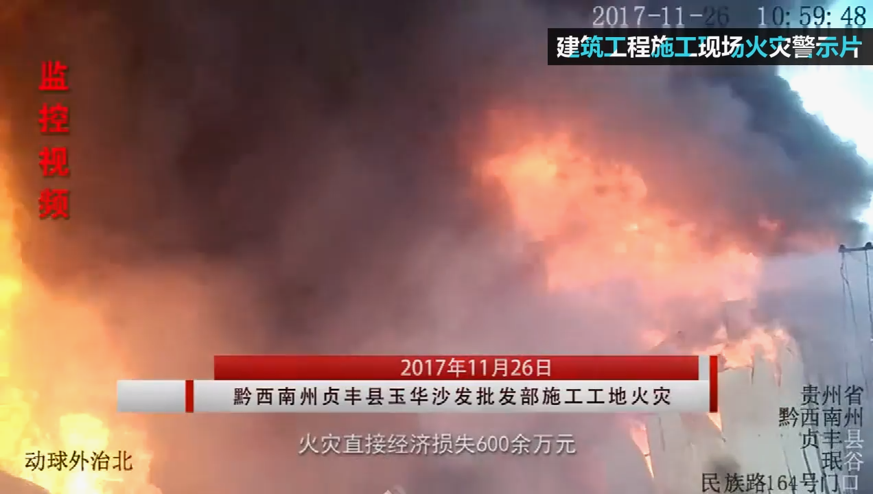 建设工程施工现场火灾警示片