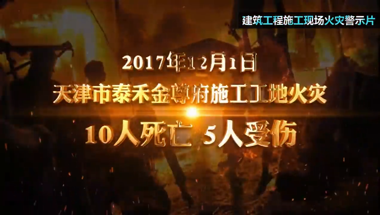 建设工程施工现场火灾警示片