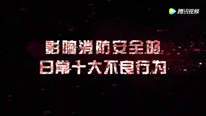 影响消防安全的日常十大不良行为