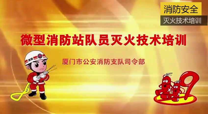 微型消防站队员灭火技术培训