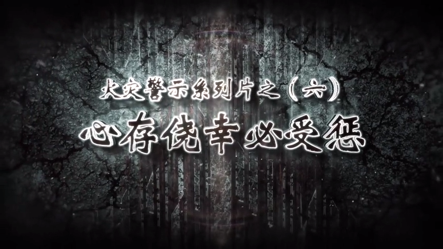 心存侥幸必受惩