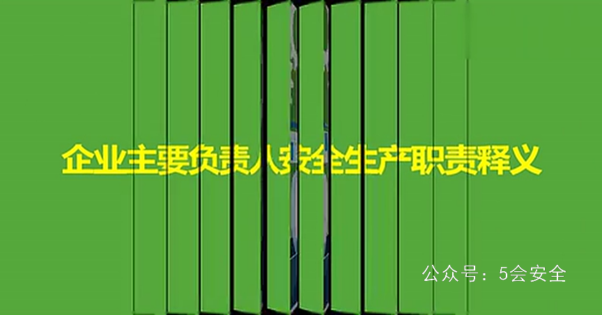 必看！企业主要负责人安全生产职责释义！
