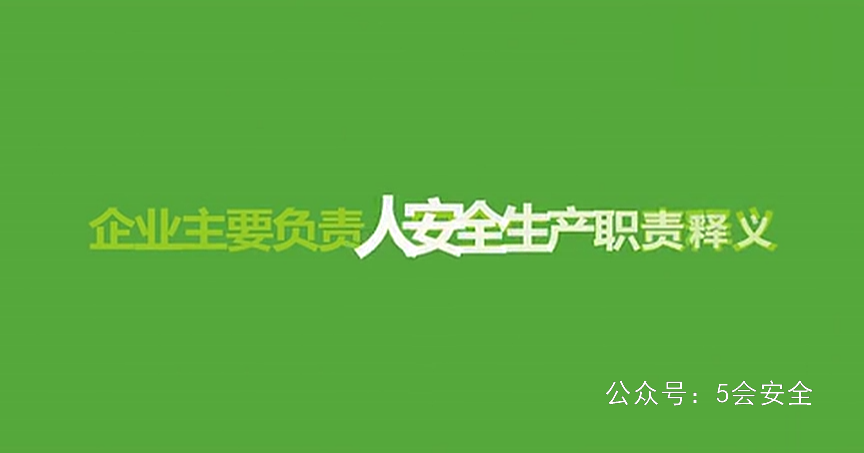 必看！企业主要负责人安全生产职责释义！