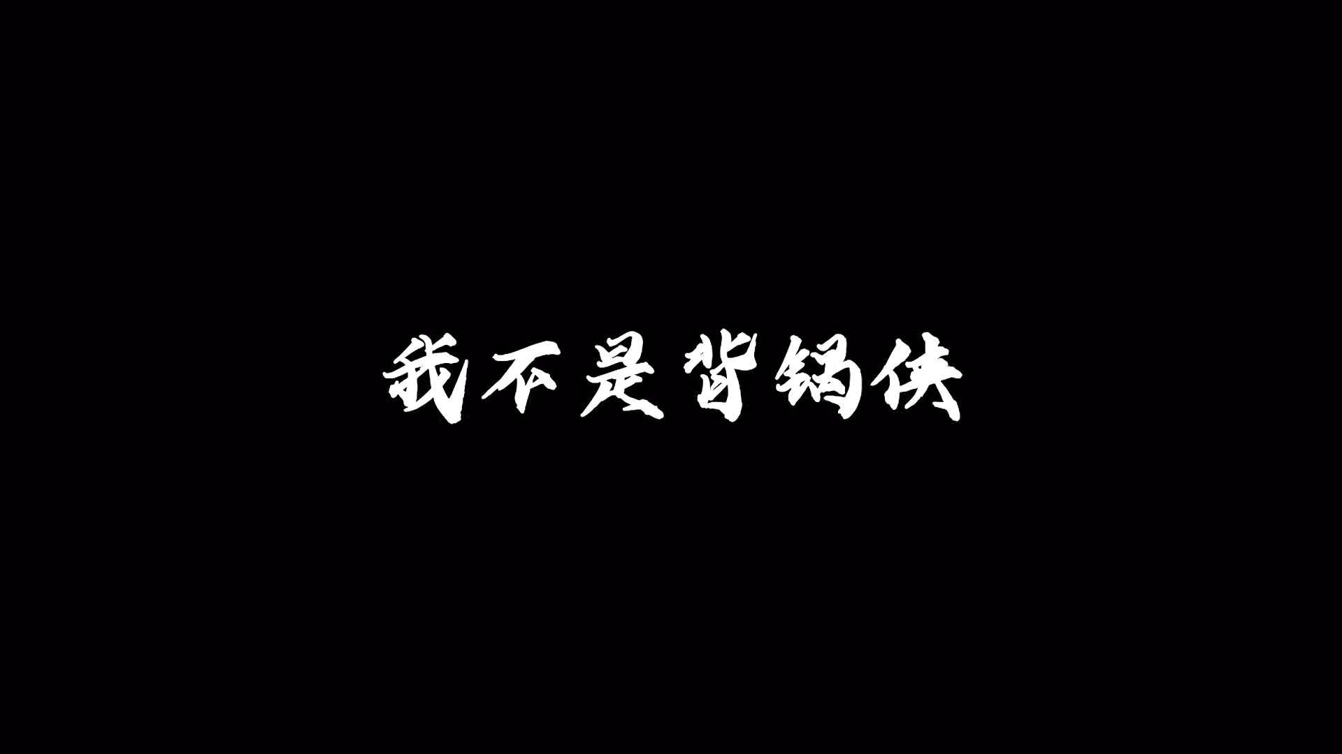 我不是背锅侠