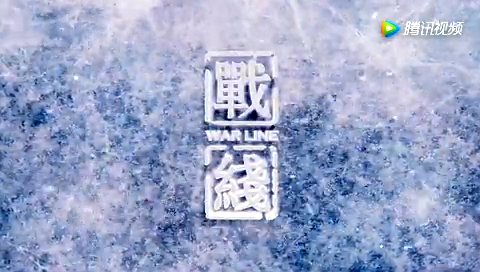 战线