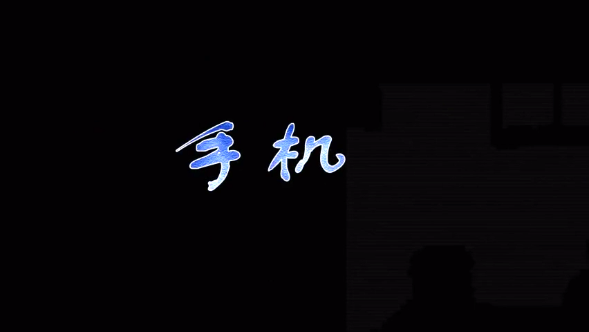 手机