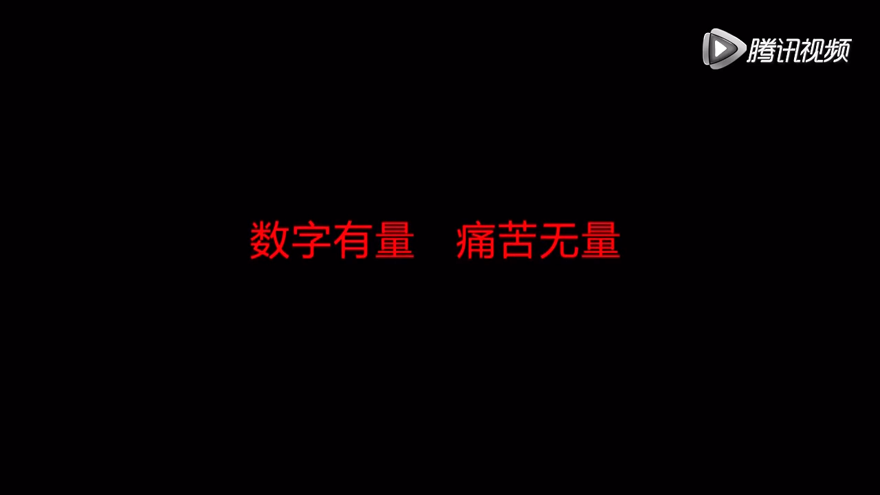 数字有量，痛苦无量