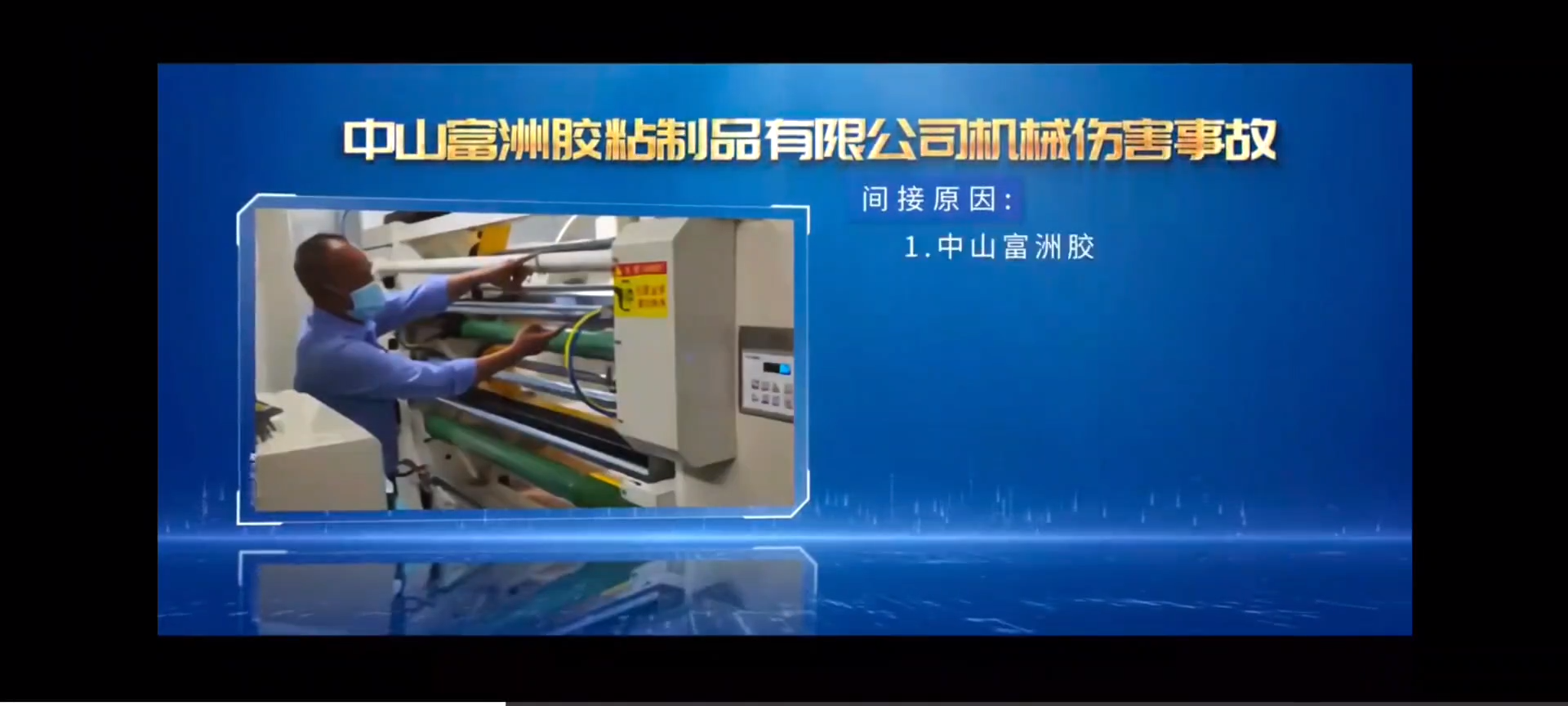 新发布！五一节后复工安全生产警示教育片