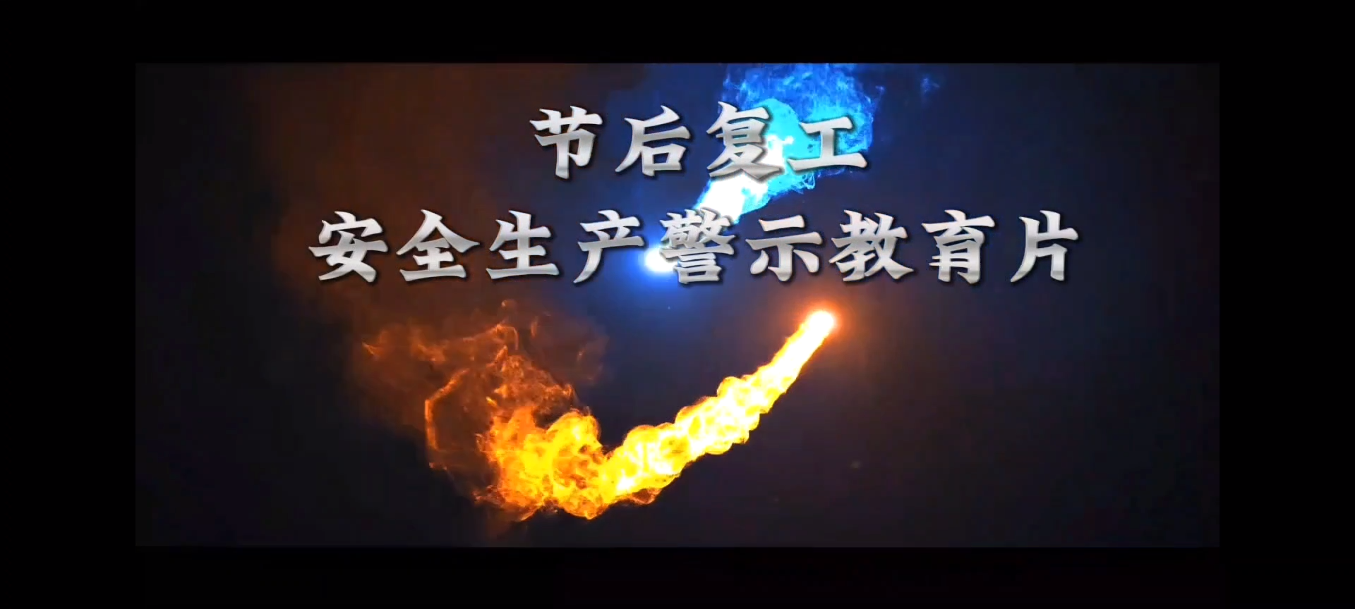 新发布！五一节后复工安全生产警示教育片