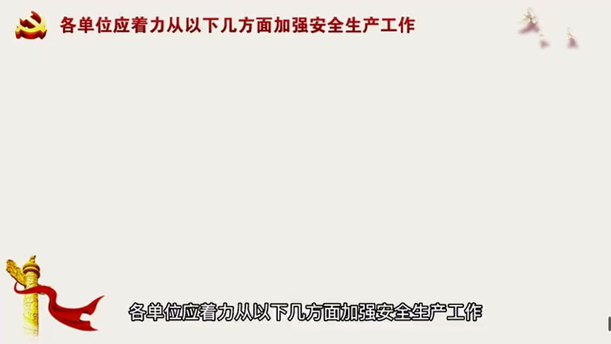 新安法2023年安全月新《安全生产法》解读培训！