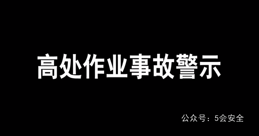 新版十大违章行为公布，高处坠落