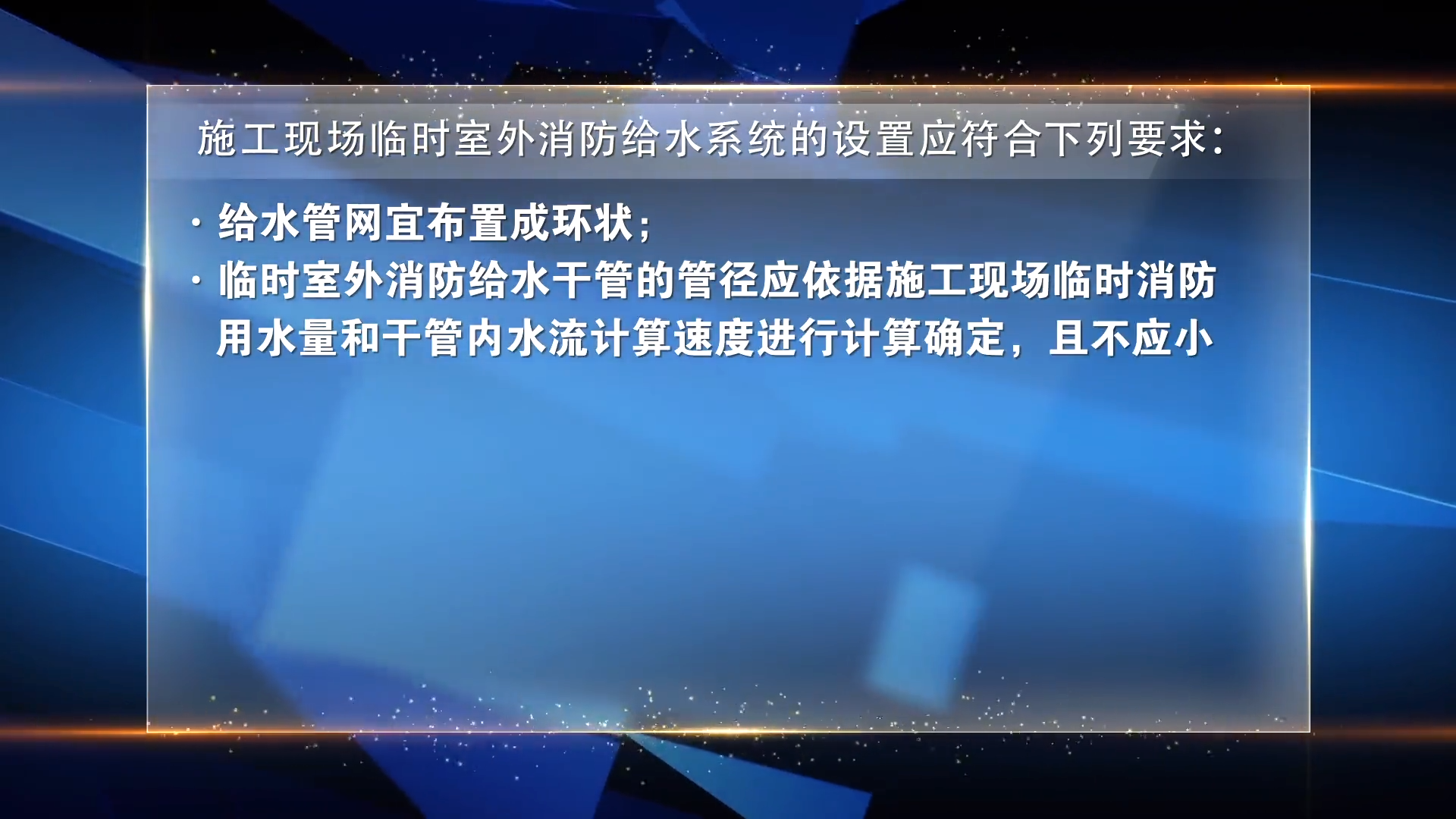 施工工地消防安全指导-九类