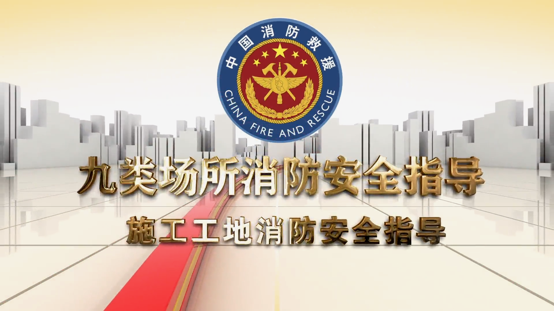 施工工地消防安全指导-九类