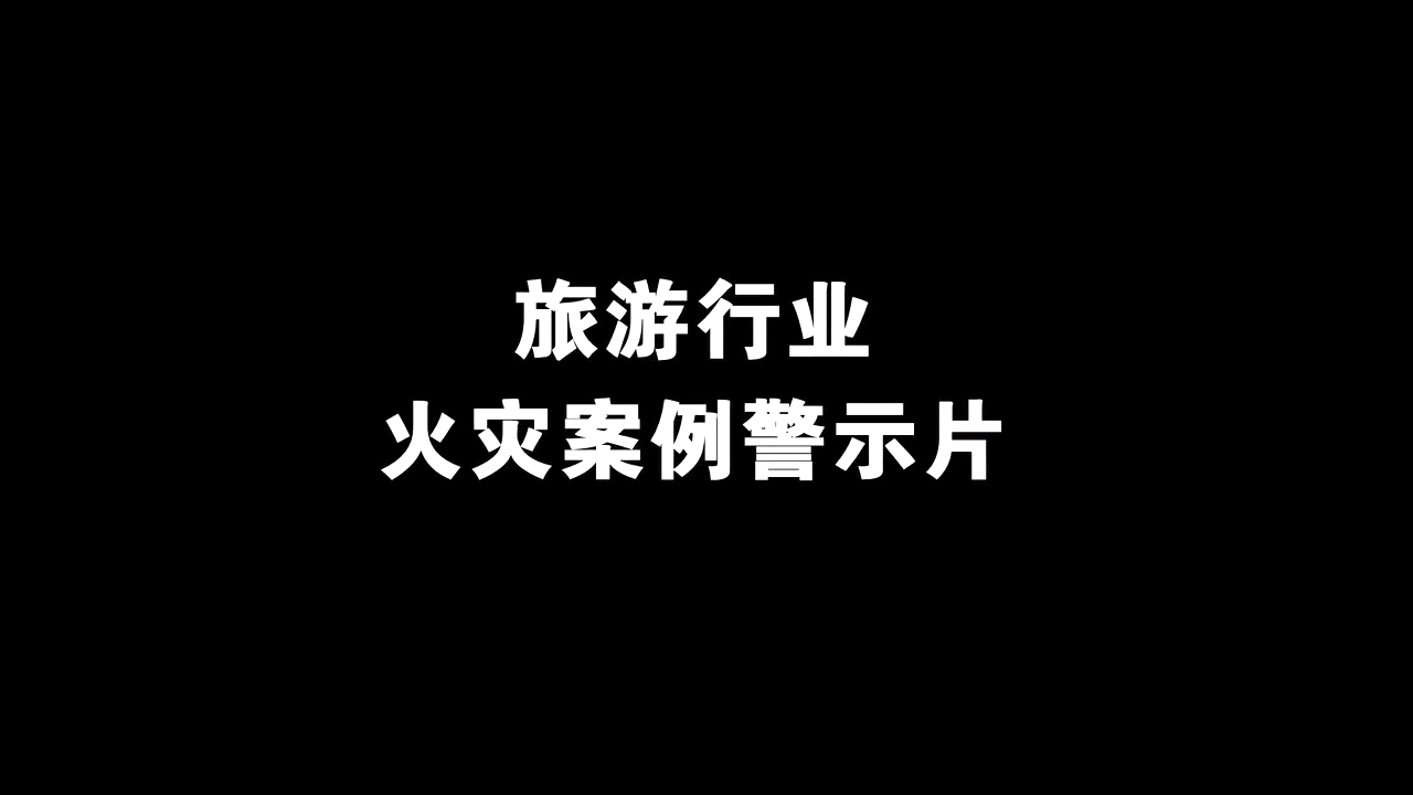 旅游场所火灾案例警示片
