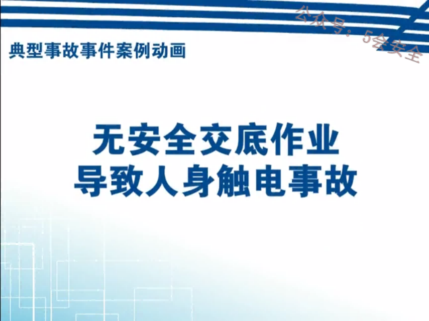 无安全交底作业导致人身触电事故