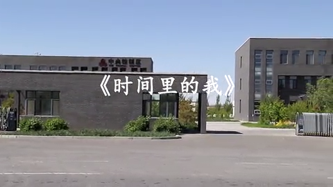 时间里的我