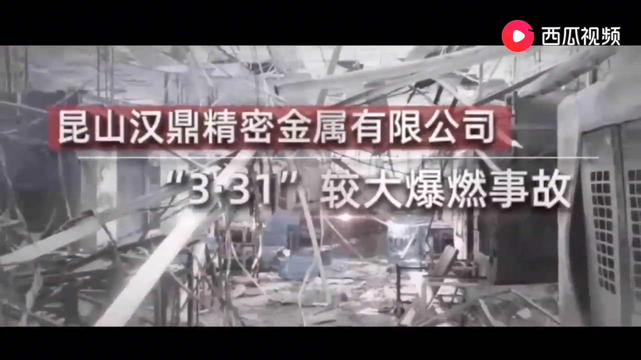 昆山汉鼎精密金属有限公司较大爆燃事故警示录