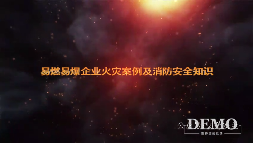 易燃易爆企业火灾案例及消防安全知识