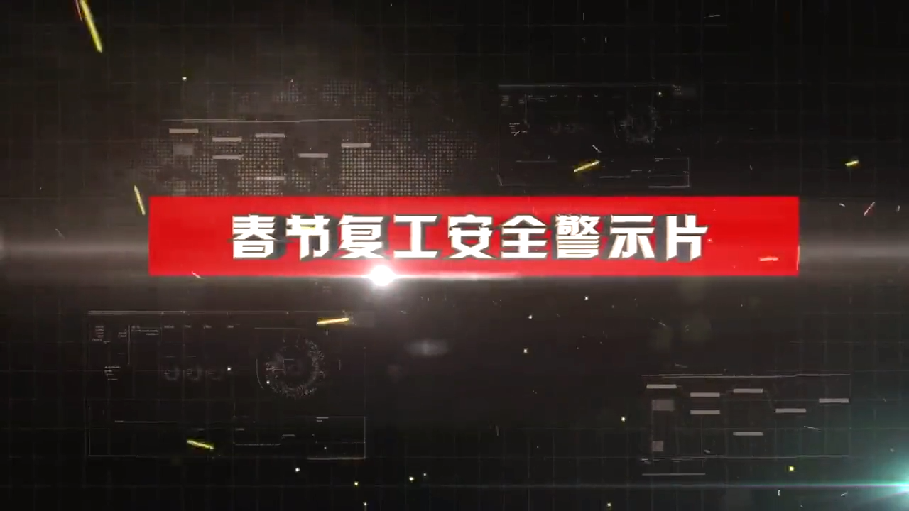 春节复工复产警示片