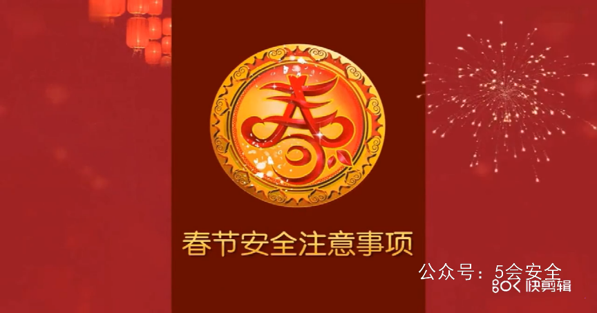 春节安全提示 超清(720p)