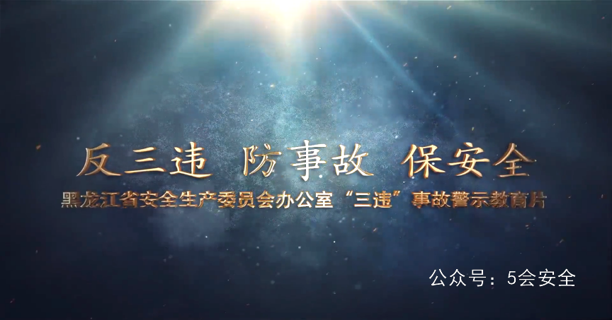 最新“反三违”事故警示教育片