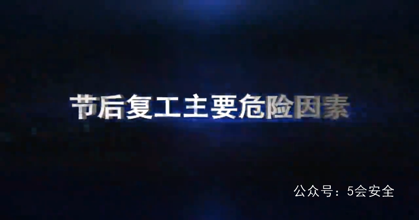 最新发布! 2022年节后复工复产安全警示教育片