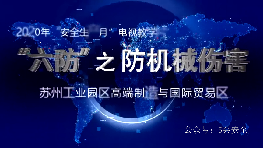 最新发布！2020年机械伤害警示片