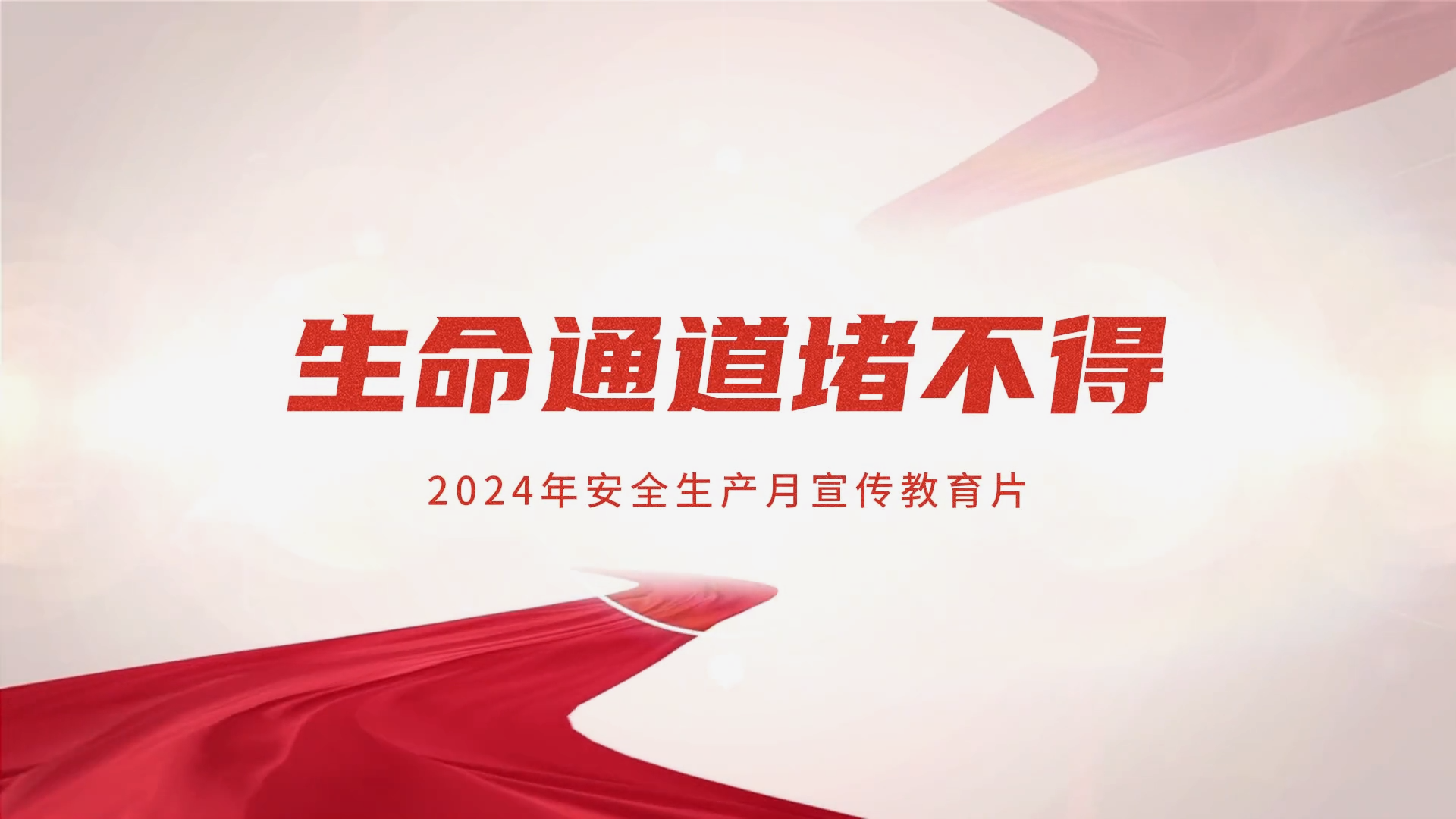 最新“安全生产月”宣教片《生命通道堵不得》